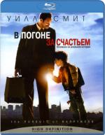 Blu-ray / В погоне за счастьем / The Pursuit of Happyness