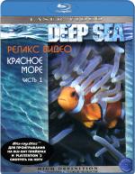 Blu-ray / ������� ����: ������ ����� / Deep Sea: Relax