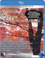 Blu-ray / ����� � ����� ����� ������ / Living Landscapes: Fall in New England