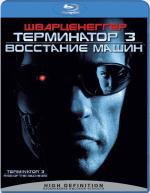 Blu-ray / ���������� 3: ��������� ����� / Terminator 3: Rise of the Machines