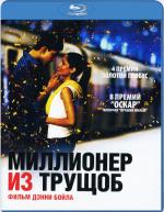 Blu-ray / Миллионер из трущоб / Slumdog Millionaire
