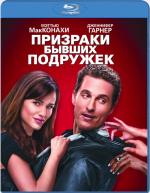 Blu-ray / Призраки бывших подружек / Ghosts of Girlfriends Past