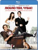Blu-ray / Люблю тебя, чувак / I Love You, Man