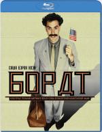 Blu-ray / Борат / Borat: Cultural Learnings of America for Make Benefit Glorious Nation of Kazakhstan