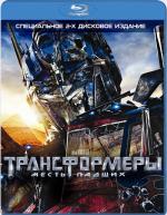 Blu-ray / Трансформеры: Месть падших / Transformers: Revenge of the Fallen