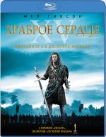 Blu-ray / Храброе сердце / Braveheart