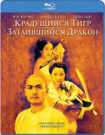 Blu-ray / Крадущийся тигр, затаившийся дракон / Wo hu cang long