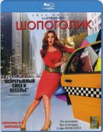 Blu-ray / ��������� / Confessions of a Shopaholic