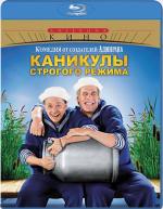 Blu-ray / �������� �������� ������ / Kanikuly Strogogo Regima