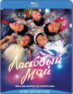 Blu-ray / Ласковый май / Laskovyy May