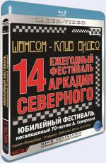Blu-ray / ������-���� �����. 14 ��������� ��������� ������� ��������� / �hanson Club. 14 annual festival Arkady Severnyy