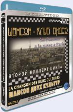 Blu-ray / ������-���� �����. ������ ���� �������. ������ ��-������ � ������ / Chanson Club. Russian chanson in Paris.