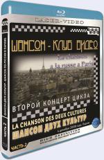 Blu-ray / ������-���� �����. ������ ���� �������. ������ ��-������ � ������ / Chanson Club. Russian chanson in Paris.