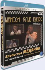 Blu-ray / ������-���� �����. ��������� ������� � ������-����� / Chanson Club. Vladislav Medyanic in Giant Hall