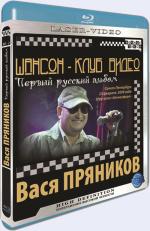 Blu-ray / ������-���� �����. ���� ��������. ������ ������� ������ / Chanson Club. Vasya Pryanikov