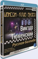 Blu-ray / ������-���� �����. ������ ���������. ������� ������� / Chanson Club. Victor Tyumenskyy