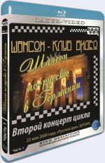 Blu-ray / Шансон-Клуб Видео. Шансон по-русски в Германии / Chanson Club. Russian chanson in Germany