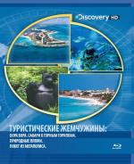 Blu-ray / ������������� ��������� / HD Getaways