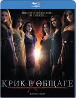 Blu-ray / Крик в общаге / Sorority Row