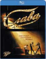 Blu-ray / Слава / Fame
