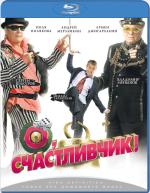 Blu-ray / �, �����������! / O, schastlivchik!