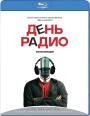 Blu-ray / ���� ����� / Den Radio