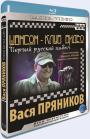 Blu-ray / ������-���� �����. ���� ��������. ������ ������� ������ / Chanson Club. Vasya Pryanikov