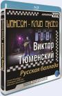 Blu-ray / ������-���� �����. ������ ���������. ������� ������� / Chanson Club. Victor Tyumenskyy
