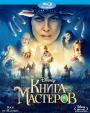 Blu-ray / ����� �������� / Kniga masterov