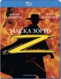 Blu-ray / ����� ����� / The Mask of Zorro