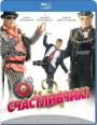 Blu-ray / �, �����������! / O, schastlivchik!