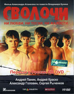 HD DVD / Сволочи / Сволочи