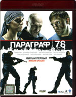 HD DVD / Параграф 78: Фильм первый / Параграф 78: Фильм первый