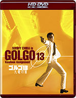 HD DVD / ����� 13 / Golgo 13