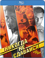 Blu-ray / Никогда не сдавайся / Never Back Down
