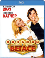 Blu-ray / Однажды в Вегасе / What Happens in Vegas