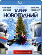 Blu-ray / Тариф Новогодний / Тариф Новогодний