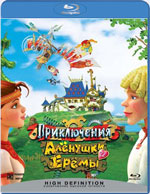 Blu-ray / ����������� ������� � ���� / Priklyusheniya Alenushki i Eremy