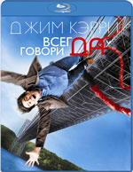 Blu-ray / Всегда говори quotДАquot / Yes Man