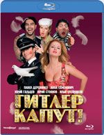 Blu-ray / ������ �����! / Hitler Kaput