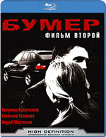 Blu-ray / �����: ����� ������ / Bumer. Film Vtoroy