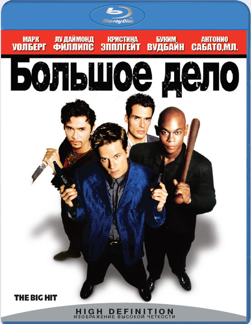 Blu-ray / ������� ���� / Big Hit, The