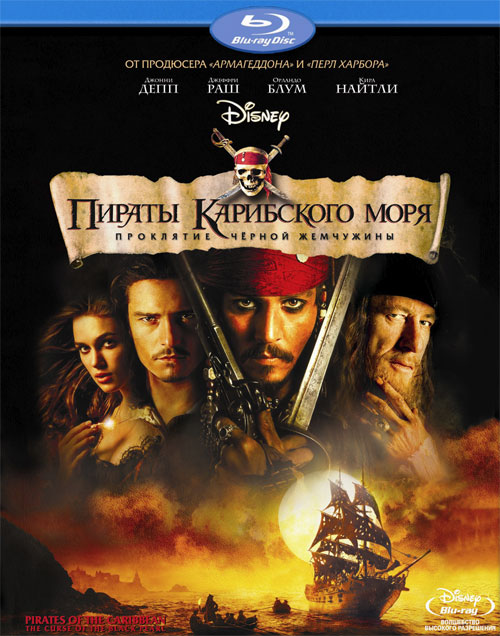 Blu-ray / ������ ���������� ���� / Pirates of the Caribbean: The Curse of the Black Pearl