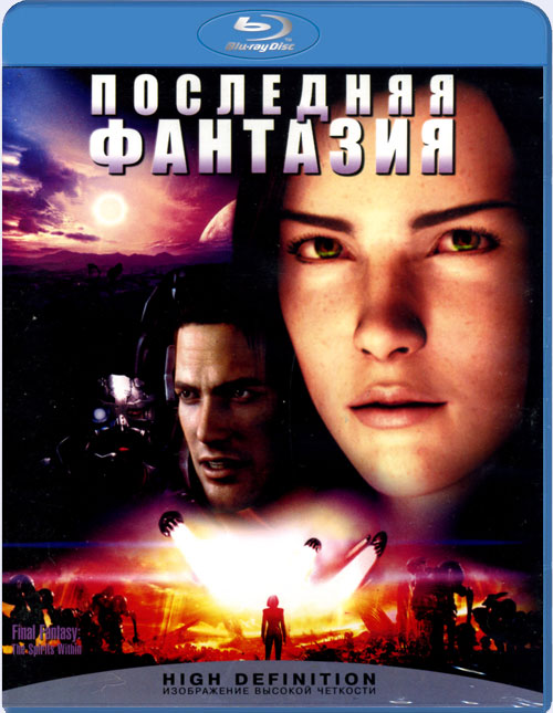 Blu-ray / ��������� �������� / Final Fantasy: The Spirits Within