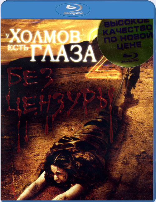 Blu-ray / � ������ ���� ����� 2 / The Hills Have Eyes II