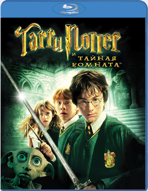 Blu-ray / ����� ������ � ������ ������� / Harry Potter and the Chamber of Secrets