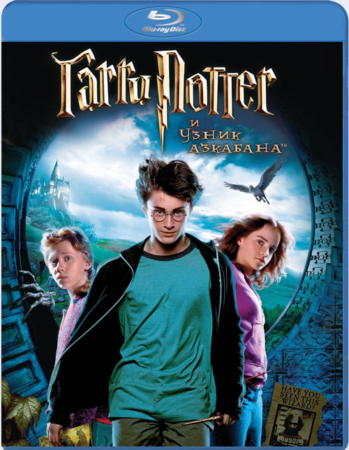 Blu-ray / ����� ������ � ����� �������� / Harry Potter and the Prisoner of Azkaban