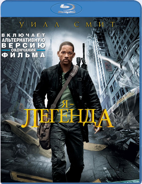 Blu-ray / � - ������� / I Am Legend