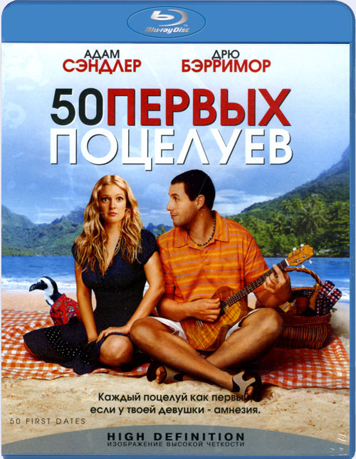 Blu-ray / 50 ������ �������� / 50 First Dates