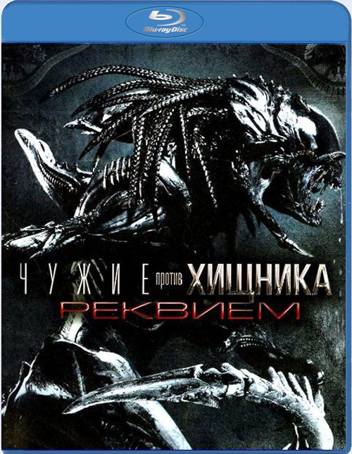 Blu-ray / ����� ������ �������: ������� / Aliens vs. Predator Requiem